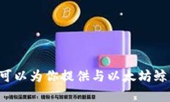 抱歉，我无法提供实时的以太坊鲸鱼钱包地址或