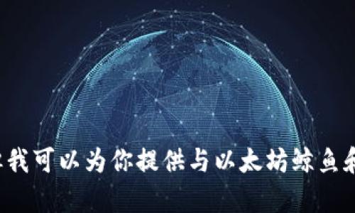 抱歉，我无法提供实时的以太坊鲸鱼钱包地址或任何特定个人的加密货币钱包信息。 但我可以为你提供与以太坊鲸鱼和区块链相关的知识。 如果你有其他问题或者想了解关于以太坊的其他方面，欢迎提问！