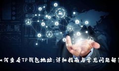 如何查看TP钱包地址：详细