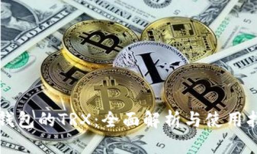TP钱包的TRX：全面解析与使用指南