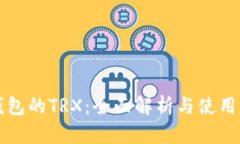 TP钱包的TRX：全面解析与使用指南