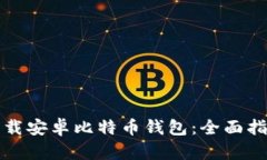 如何在大陆下载安卓比特币钱包：全面指南与实