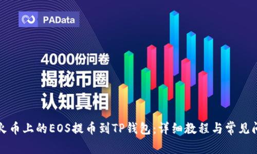 如何将火币上的EOS提币到TP钱包：详细教程与常见问题解答