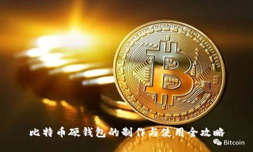 比特币硬钱包的制作与使用全攻略