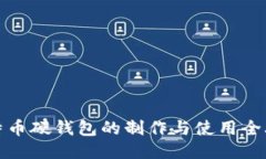 比特币硬钱包的制作与使用全攻略