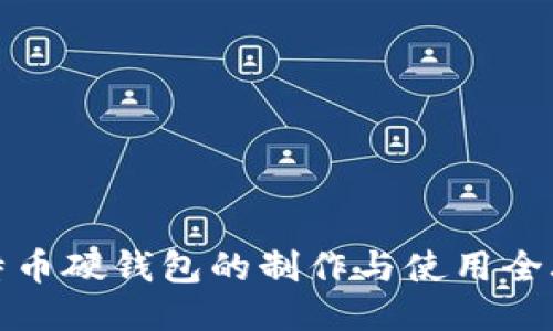 比特币硬钱包的制作与使用全攻略
