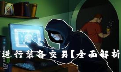 TP钱包如何进行装备交易？全面解析与操作指南