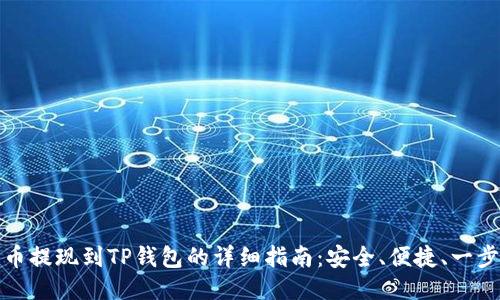 比特币提现到TP钱包的详细指南：安全、便捷、一步到位
