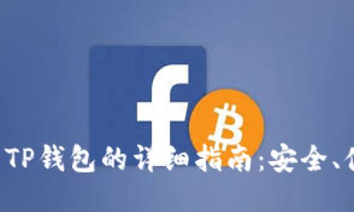 比特币提现到TP钱包的详细指南：安全、便捷、一步到位