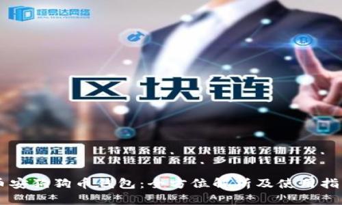 币安狗狗币钱包：全方位解析及使用指南