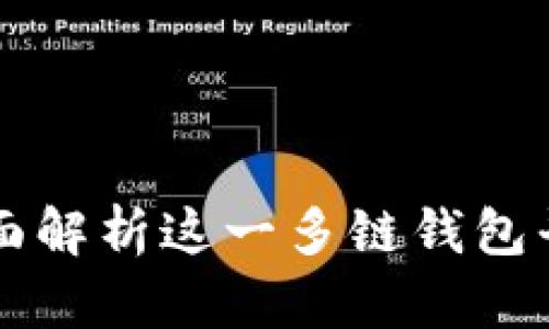 TokenPocket：全面解析这一多链钱包平台的功能和优势