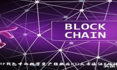 如何将TP钱包中的数字资产