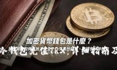 如何给自己的冷钱包充值TRX：详细指南及常见问