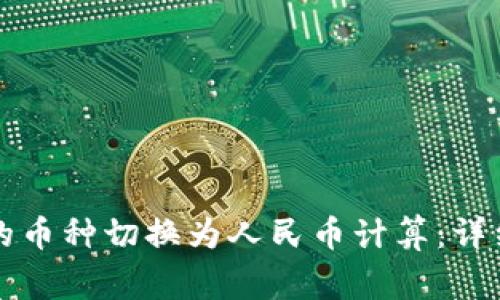 如何将TP钱包中的币种切换为人民币计算：详细步骤与注意事项