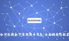 如何选择和下载狗狗币钱包：全面指南与推荐