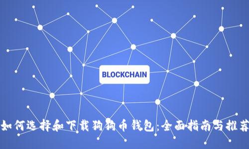 如何选择和下载狗狗币钱包：全面指南与推荐