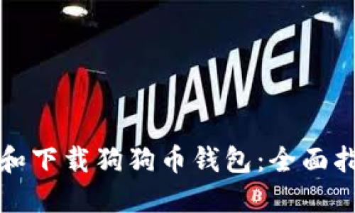 如何选择和下载狗狗币钱包：全面指南与推荐