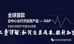 TP钱包欧易矿工费详解：如