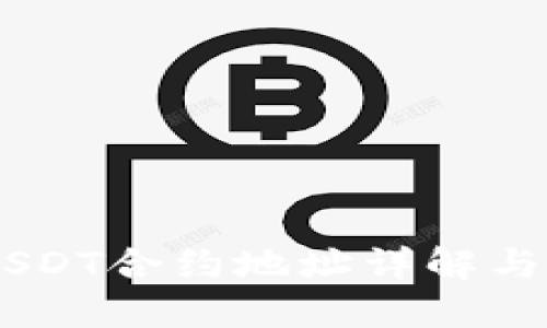 IM钱包USDT合约地址详解与使用指南