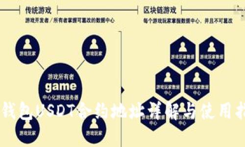 IM钱包USDT合约地址详解与使用指南