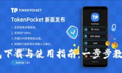 苹果TP钱包下载与使用指南