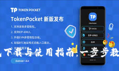 苹果TP钱包下载与使用指南：一步步教你轻松上手