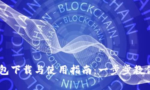 苹果TP钱包下载与使用指南：一步步教你轻松上手