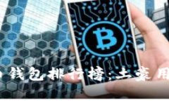 2023年比特币钱包排行榜：