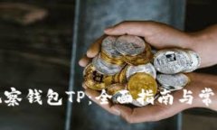 如何添加观察钱包TP：全面