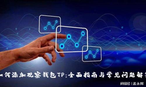 如何添加观察钱包TP：全面指南与常见问题解答