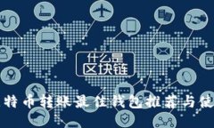 小额比特币转账最佳钱包推荐与使用指南