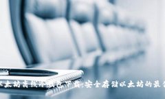 最新以太坊离线冷钱包下