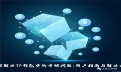 如何解决TP钱包中的卡顿问