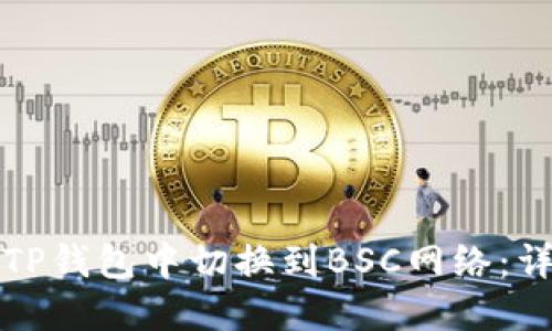 如何在TP钱包中切换到BSC网络：详细指南