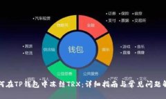 如何在TP钱包中冻结TRX：详细指南与常见问题解答