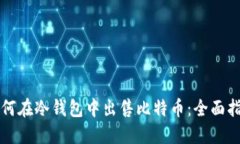 如何在冷钱包中出售比特币：全面指南