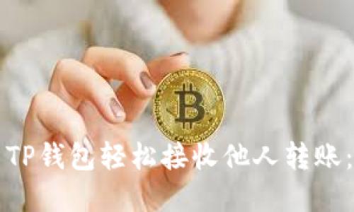 如何使用TP钱包轻松接收他人转账：完整指南