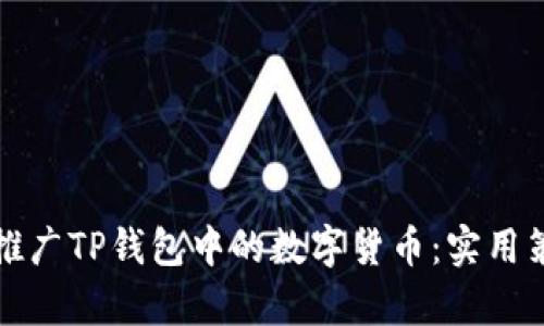 如何有效推广TP钱包中的数字货币：实用策略与技巧