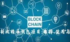 全面解析比特币钱包项目