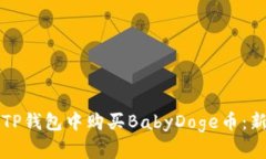 如何在TP钱包中购买BabyD
