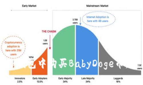 如何在TP钱包中购买BabyDoge币：新手指南
