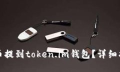 如何将屎币提到token.im钱包？详细指南与技巧