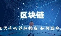 以太坊钱包空投代币的详细指南：如何获取和管