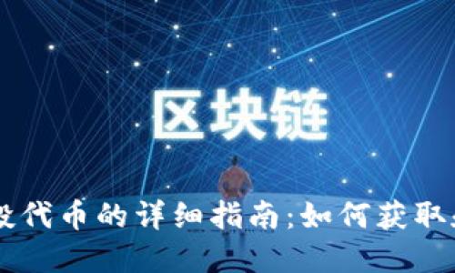 以太坊钱包空投代币的详细指南：如何获取和管理你的代币