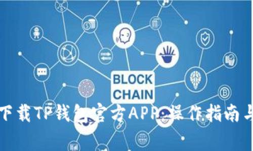 如何安全下载TP钱包官方APP：操作指南与注意事项