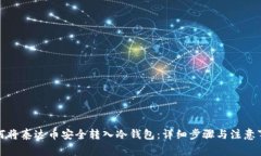 如何将泰达币安全转入冷钱包：详细步骤与注意
