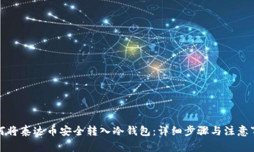 如何将泰达币安全转入冷钱包：详细步骤与注意事项