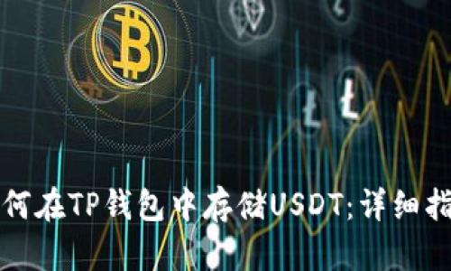 如何在TP钱包中存储USDT：详细指南
