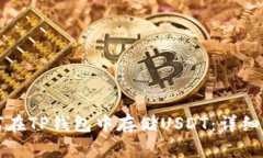 如何在TP钱包中存储USDT：