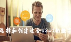 如何选择和创建适合USDT的数字钱包